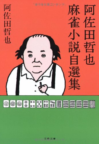 阿佐田哲也 麻雀 22冊セット 雀聖追悼特集 まとめ売り 色川武大　小説 阿佐田哲也 麻雀 22冊セット 雀聖追悼特集 まとめ売り 色川武大 小説